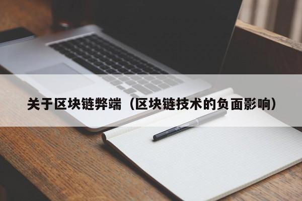 关于区块链弊端（区块链技术的负面影响）