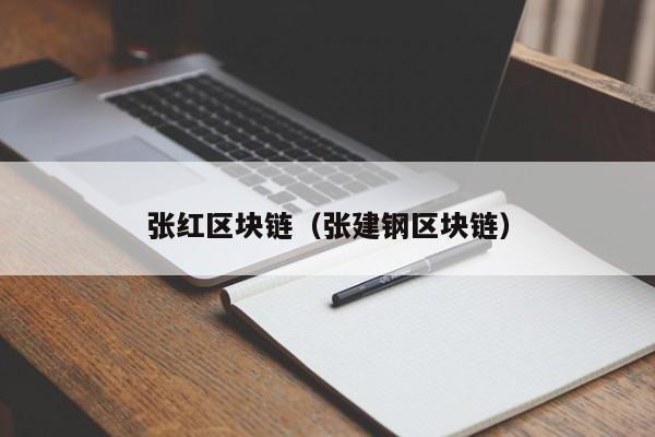 张红区块链（张建钢区块链）