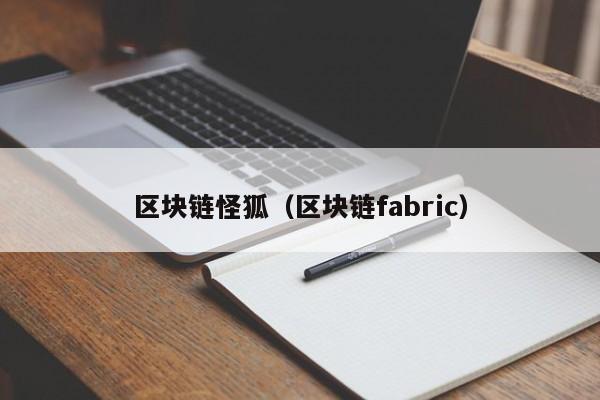 区块链怪狐（区块链fabric）