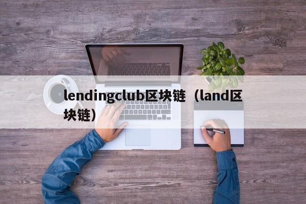 lendingclub区块链（land区块链）
