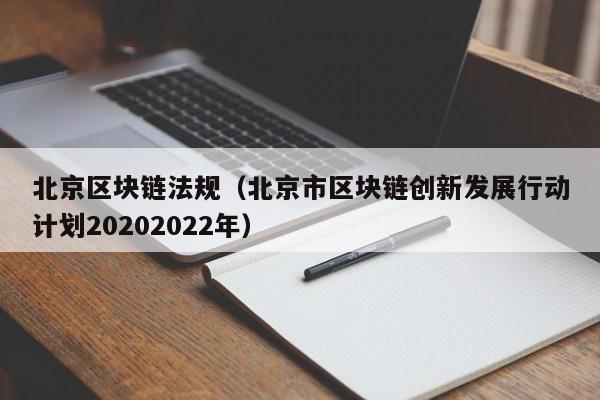 北京区块链法规（北京市区块链创新发展行动计划20202022年）