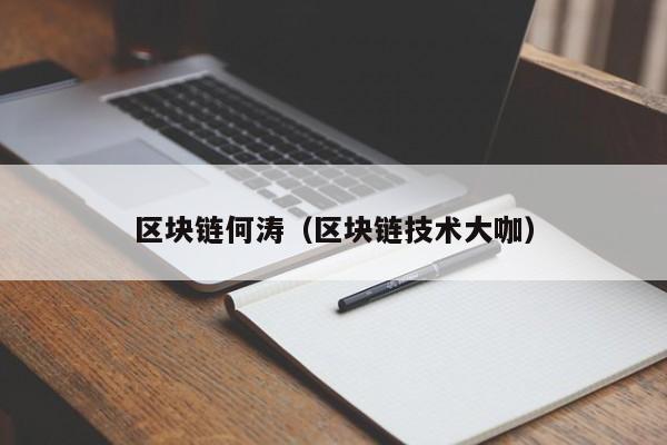 区块链何涛（区块链技术大咖）