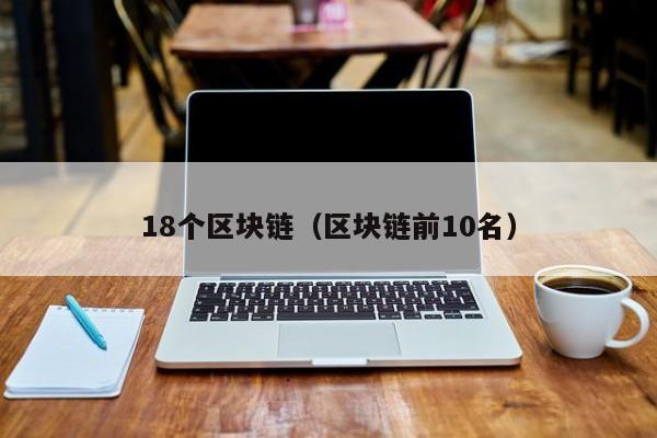 18个区块链（区块链前10名）