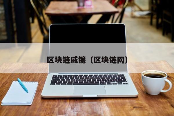 区块链威镰（区块链网）