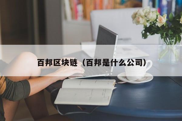 百邦区块链（百邦是什么公司）