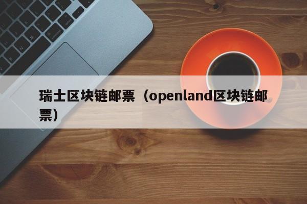 瑞士区块链邮票（openland区块链邮票）