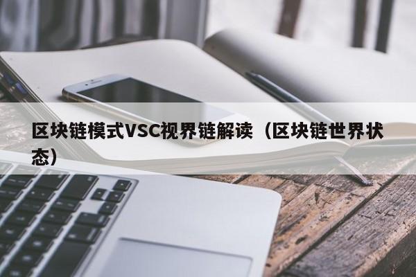 区块链模式VSC视界链解读（区块链世界状态）