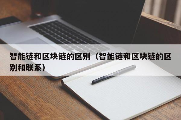 智能链和区块链的区别（智能链和区块链的区别和联系）