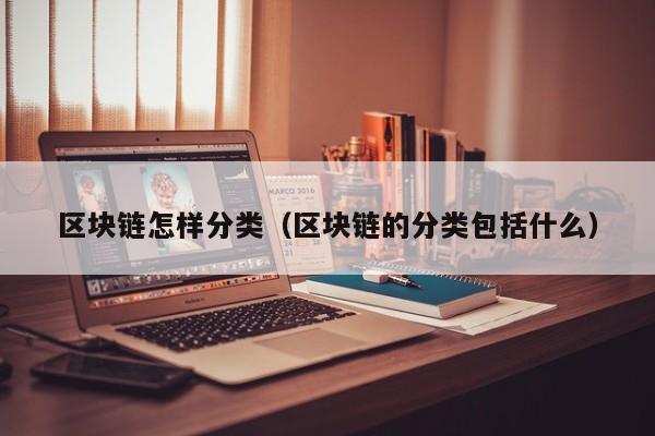 区块链怎样分类（区块链的分类包括什么）
