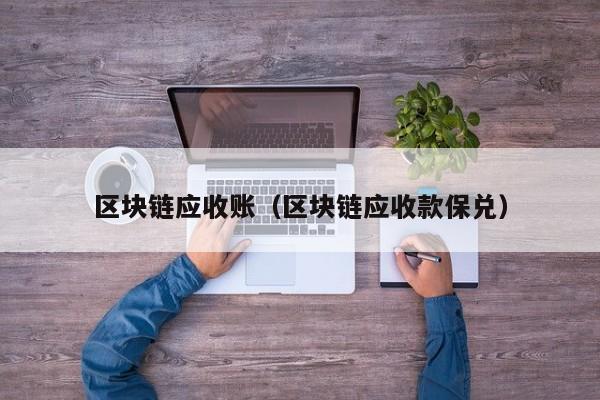 区块链应收账（区块链应收款保兑）