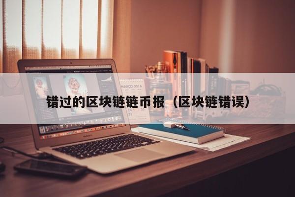 错过的区块链链币报（区块链错误）
