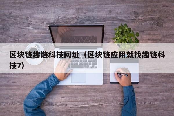 区块链趣链科技网址（区块链应用就找趣链科技7）