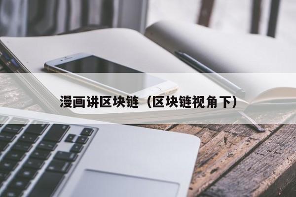 漫画讲区块链（区块链视角下）