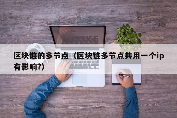 区块链的多节点（区块链多节点共用一个ip有影响?）