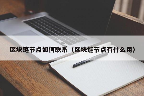 区块链节点如何联系（区块链节点有什么用）