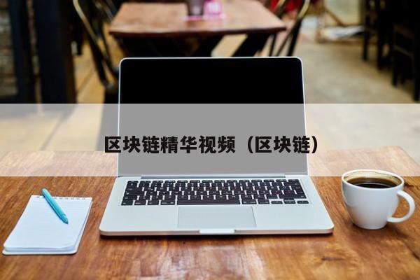 区块链精华视频（区块链）