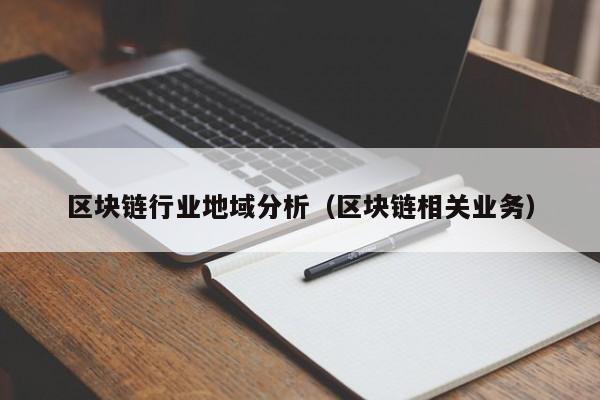 区块链行业地域分析（区块链相关业务）