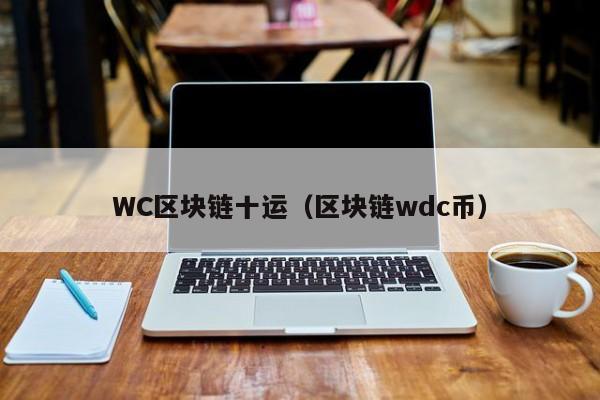 WC区块链十运（区块链wdc币）