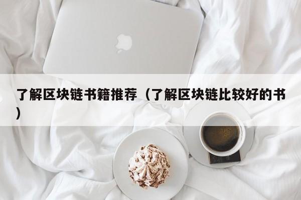 了解区块链书籍推荐（了解区块链比较好的书）