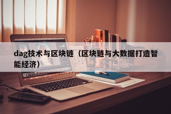 dag技术与区块链（区块链与大数据打造智能经济）