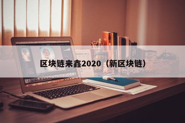 区块链来鑫2020（新区块链）