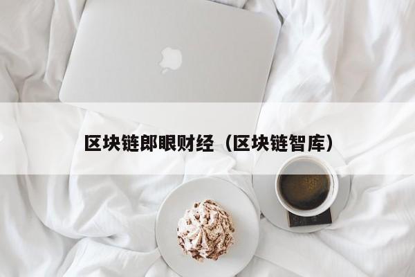 区块链郎眼财经（区块链智库）